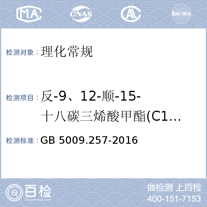 反-9、12-顺-15-十八碳三烯酸甲酯(C18:3 9t,12t,15c) 食品安全国家标准 食品中反式脂肪酸的测定GB 5009.257-2016