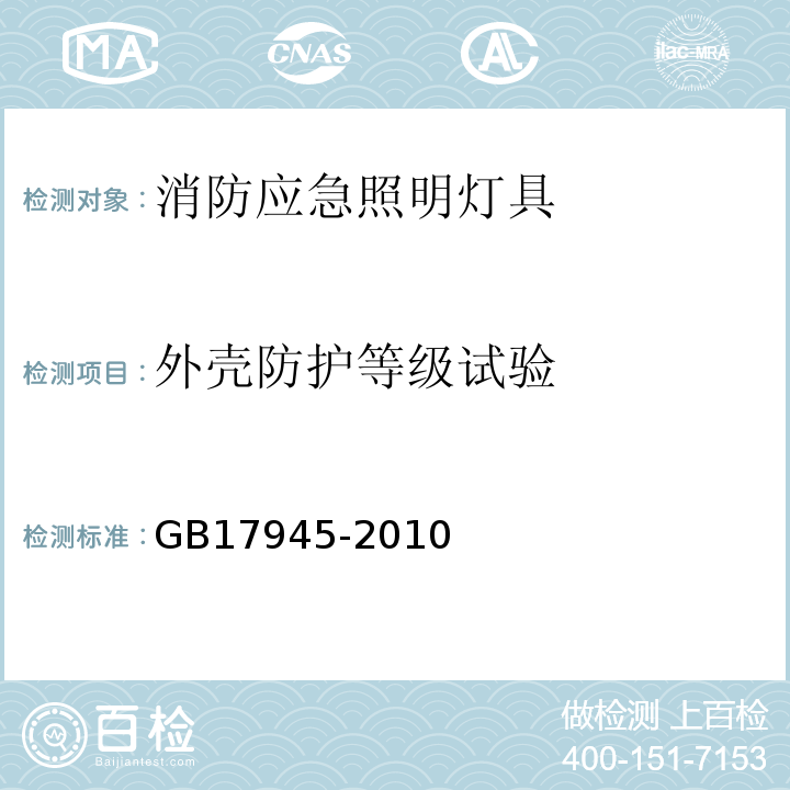 外壳防护等级试验 消防应急照明灯具和疏散指示系统GB17945-2010