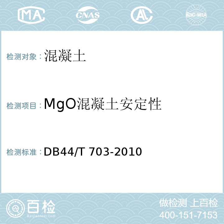 MgO混凝土安定性 DB44/T 703-2009 外掺氧化镁混凝土不分横缝拱坝技术导则