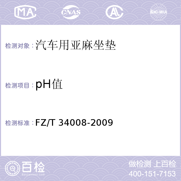 pH值 FZ/T 34008-2009 汽车用亚麻座垫