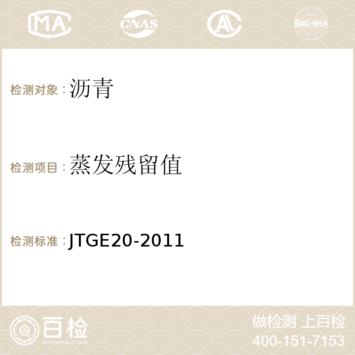 蒸发残留值 公路工程沥青及沥青混合料试验规程JTGE20-2011