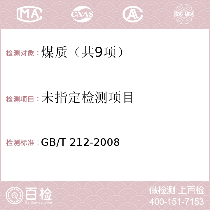 煤的工业分析方法（8.2水煤浆挥发分的测定） GB/T 212-2008