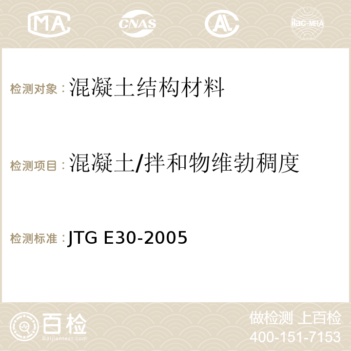 混凝土/拌和物维勃稠度 JTG E30-2005 公路工程水泥及水泥混凝土试验规程(附英文版)