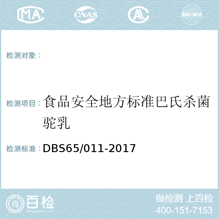 食品安全地方标准巴氏杀菌驼乳 食品安全地方标准巴氏杀菌驼乳DBS65/011-2017