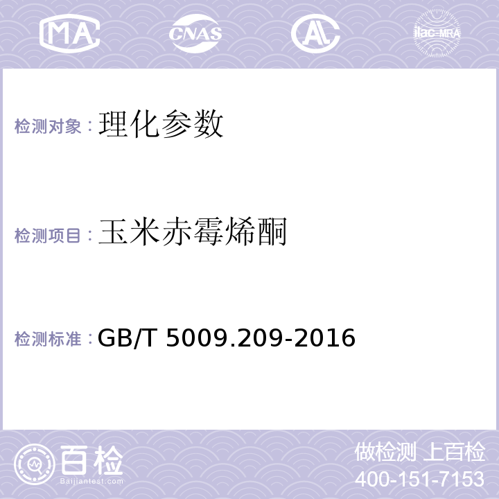 玉米赤霉烯酮 食品安全國家標(biāo)準(zhǔn) 谷物中玉米赤霉烯酮的測定 GB/T 5009.209-2016