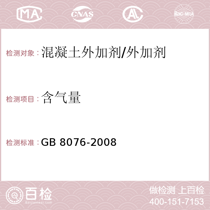 含气量 混凝土外加剂 (6.5.4.1)/GB 8076-2008