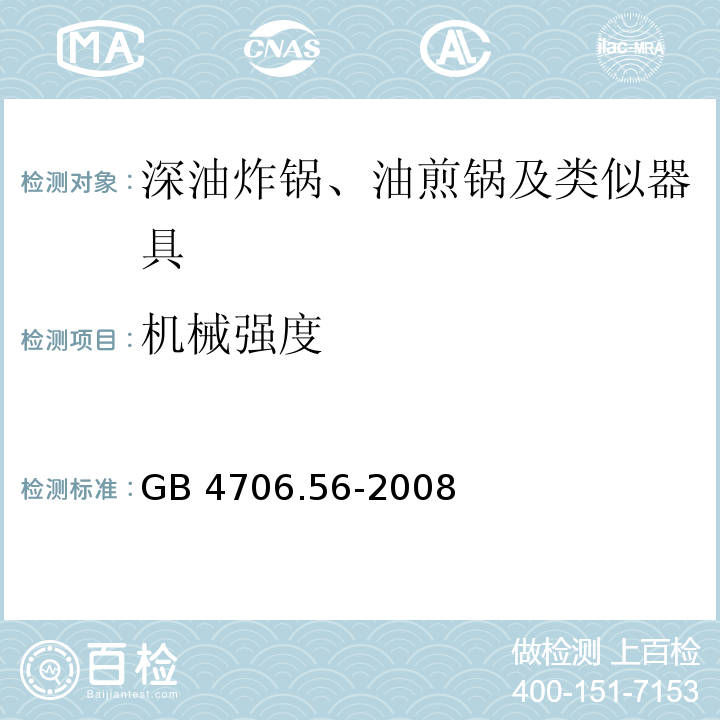 机械强度 家用和类似用途电器的安全 深油炸锅、油煎锅及类似器具的特殊要求GB 4706.56-2008