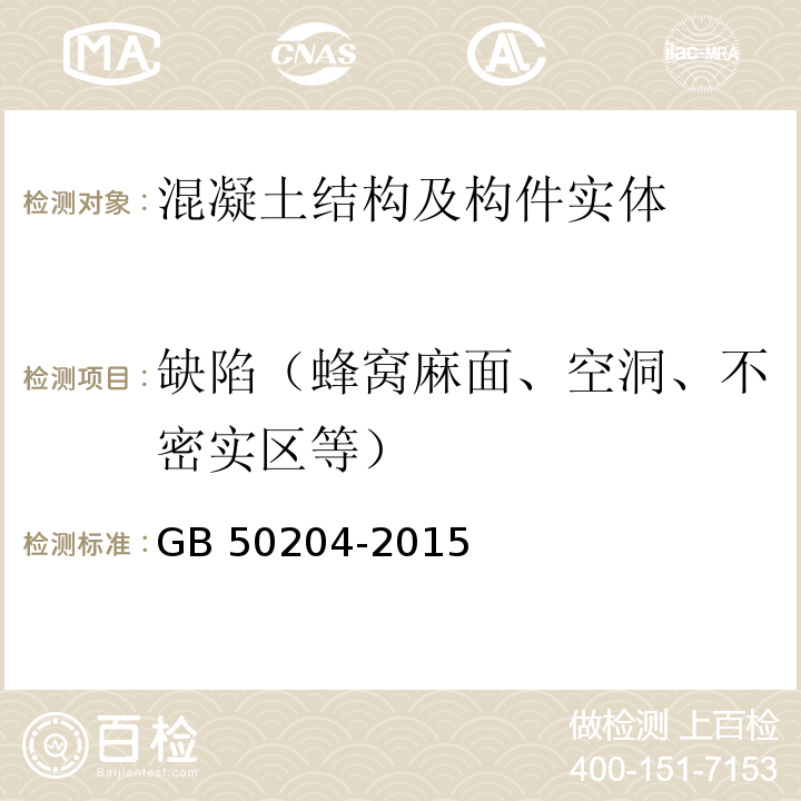 缺陷（蜂窝麻面、空洞、不密实区等） 混凝土结构工程施工质量验收规范GB 50204-2015