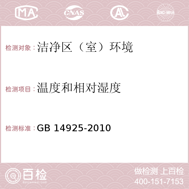 温度和相对湿度 实验动物环境及设施GB 14925-2010附录A