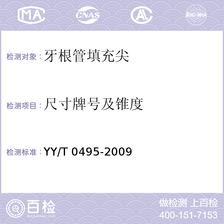 尺寸牌号及锥度 牙根管填充尖YY/T 0495-2009