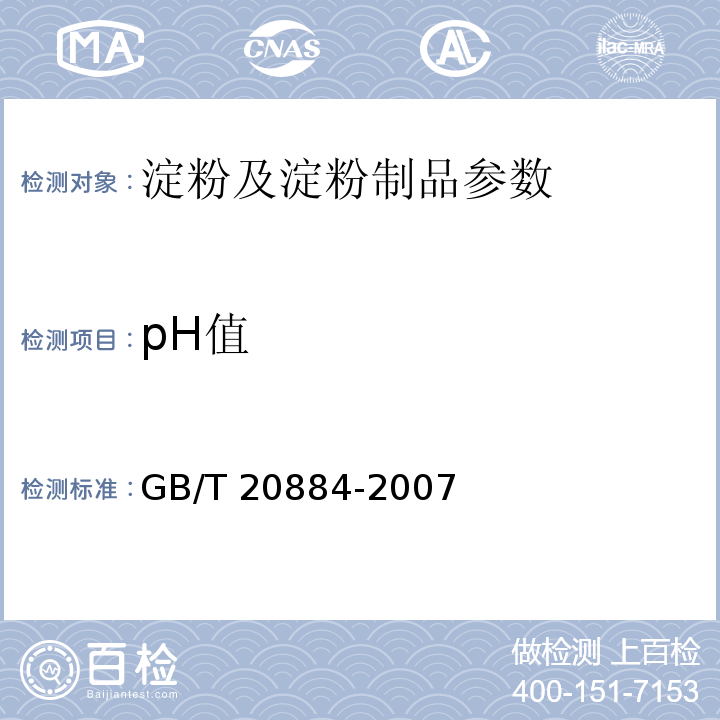 pH值 GB/T 20884-2007 麦芽糊精