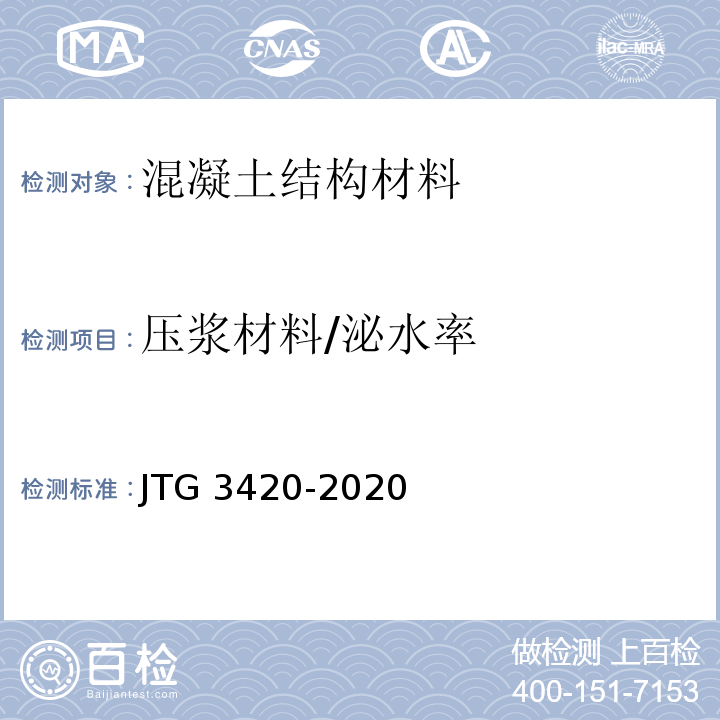压浆材料/泌水率 JTG 3420-2020 公路工程水泥及水泥混凝土试验规程