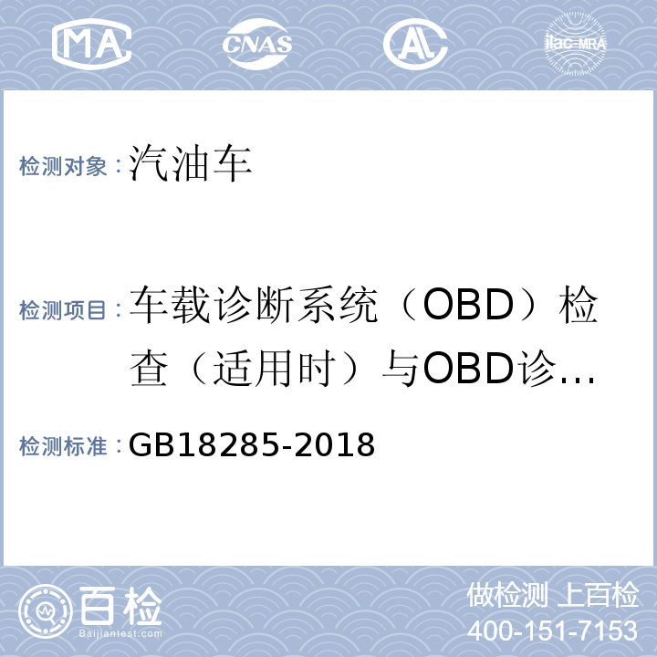 车载诊断系统（OBD）检查（适用时）与OBD诊断仪通讯情况 GB18285-2018汽油车污染物排放限值及测量方法(双怠速法及简易工况法)