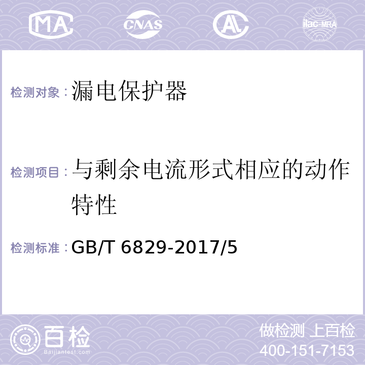 与剩余电流形式相应的动作特性 剩余电流动作保护电器的一般要求GB/T 6829-2017/5