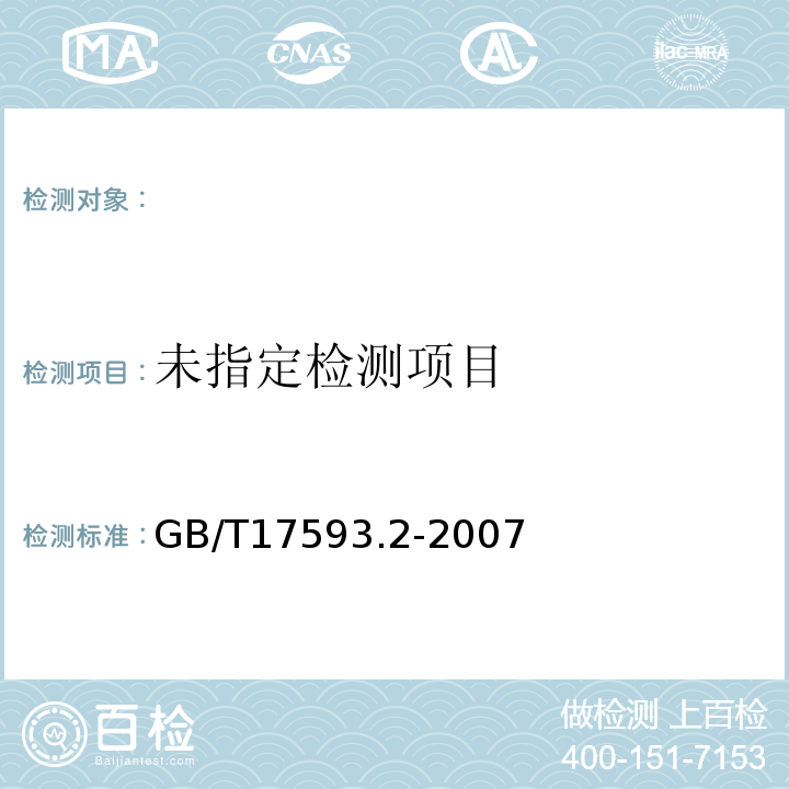  GB/T 17593.2-2007 纺织品 重金属的测定 第2部分:电感耦合等离子体原子发射光谱法