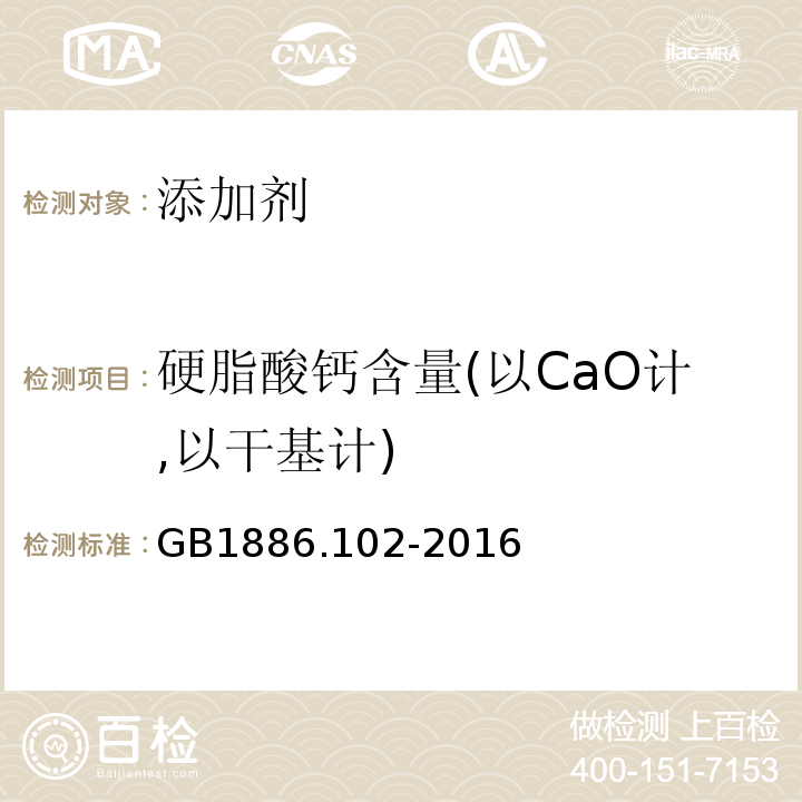 硬脂酸钙含量(以CaO计,以干基计) GB 1886.102-2016 食品安全国家标准 食品添加剂 硬脂酸钙