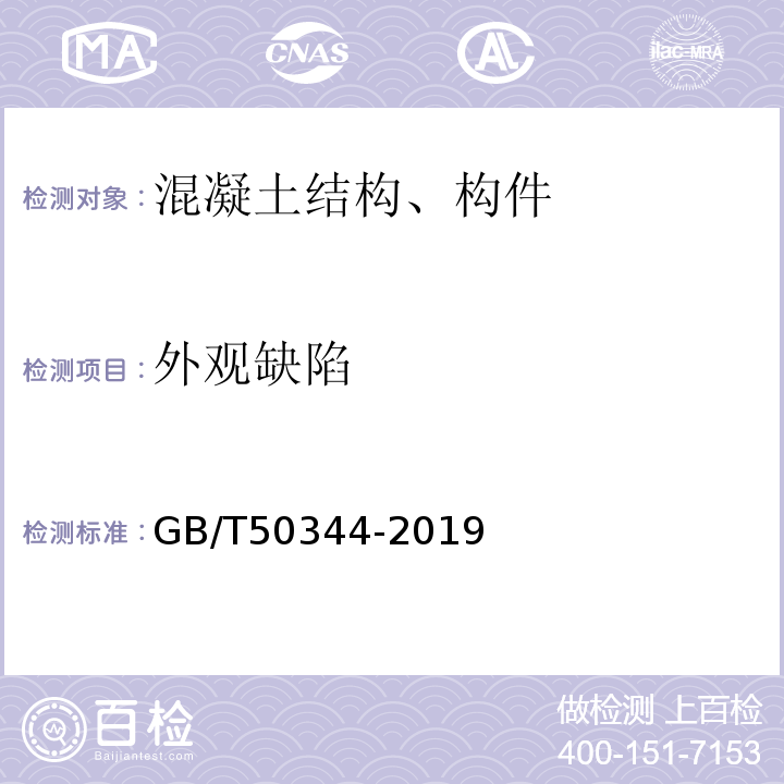 外观缺陷 建筑结构检测技术标准 GB/T50344-2019