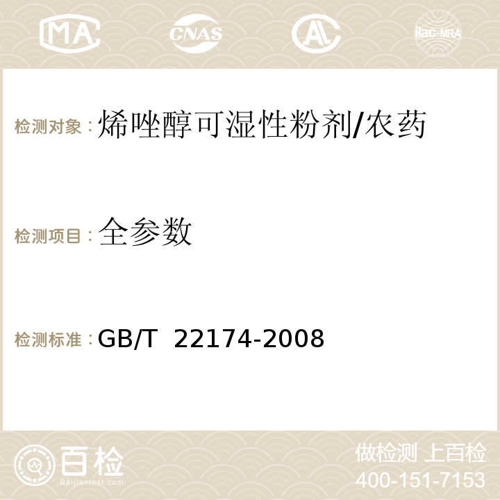 全参数 GB/T 22174-2008 【强改推】烯唑醇可湿性粉剂