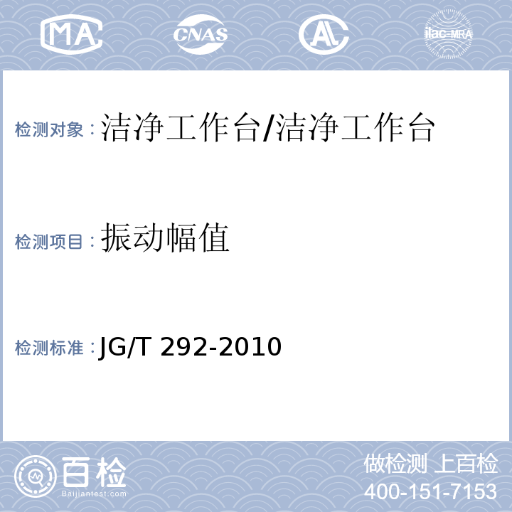 振动幅值 洁净工作台 （7.4.4.10）/JG/T 292-2010