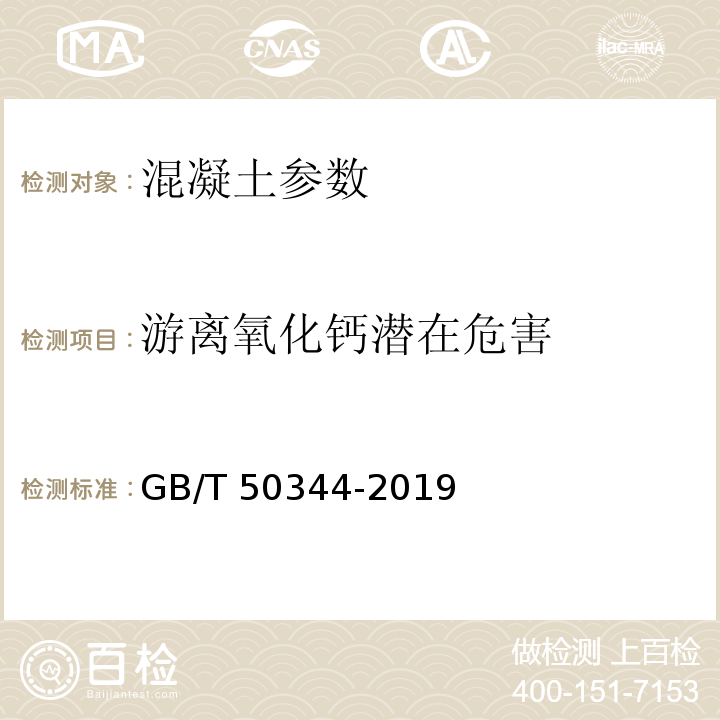 游离氧化钙潜在危害 建筑结构检测技术标准 GB/T 50344-2019