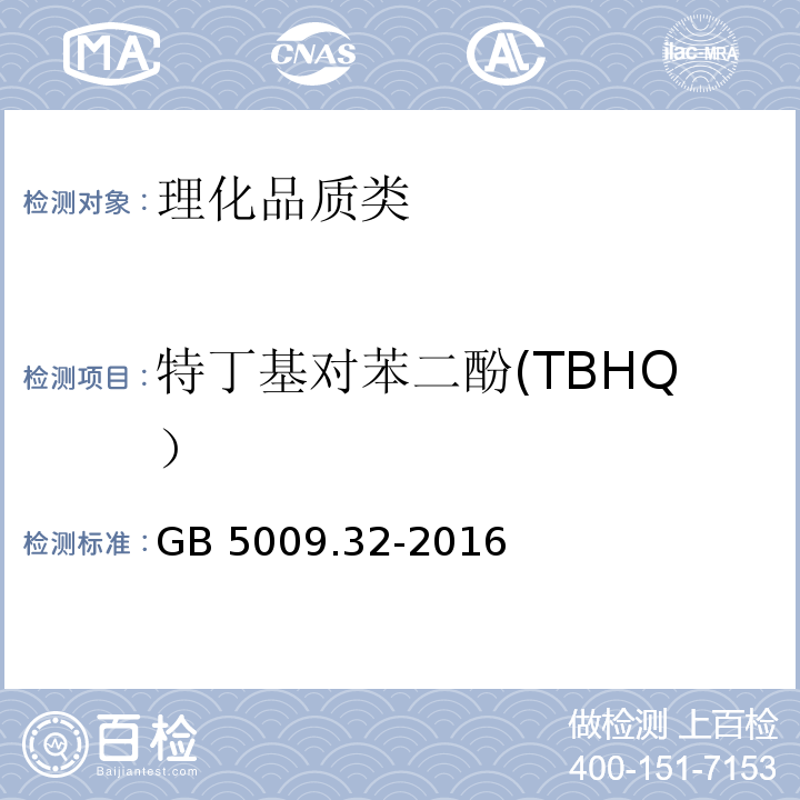 特丁基对苯二酚(TBHQ） 食品安全国家标准 食品中9种抗氧化剂的测定 GB 5009.32-2016