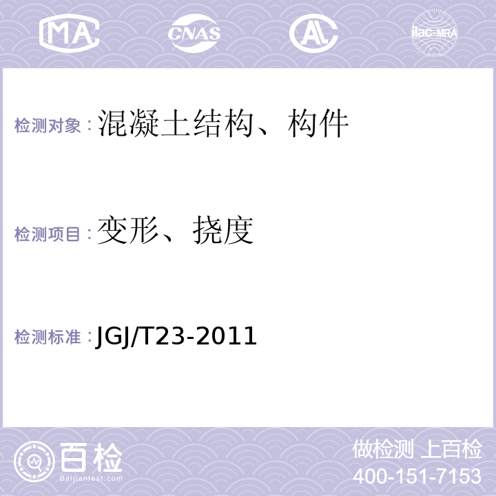 变形、挠度 回弹法检测混凝土抗压强度技术规程 JGJ/T23-2011