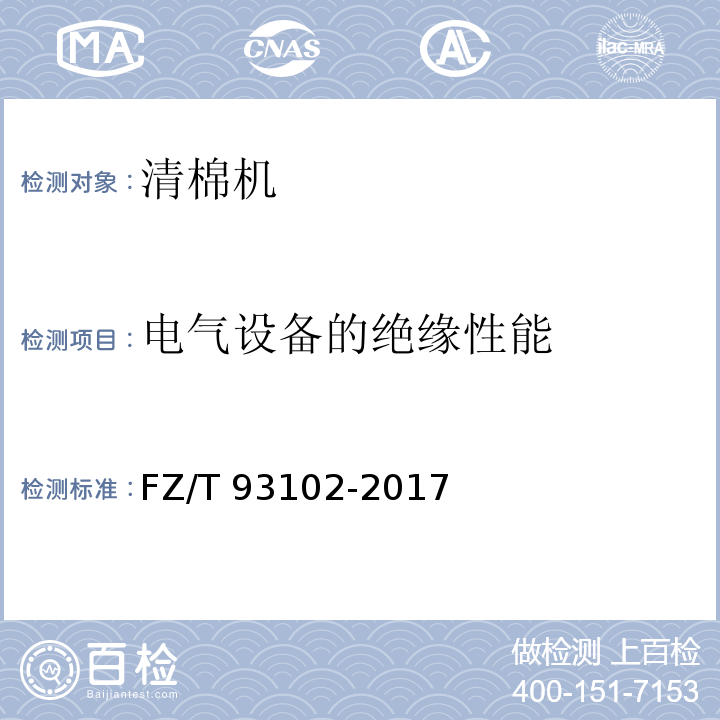 电气设备的绝缘性能 FZ/T 93102-2017 清棉机