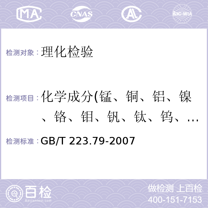 化学成分(锰、铜、铝、镍、铬、钼、钒、钛、钨、铌) 钢铁 多元素含量的测定 X-射线荧光光谱法(常规法) GB/T 223.79-2007