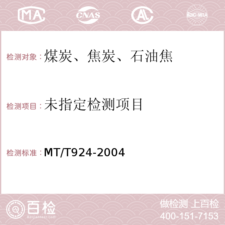  MT/T 924-2004 工业型煤热稳定性测定方法