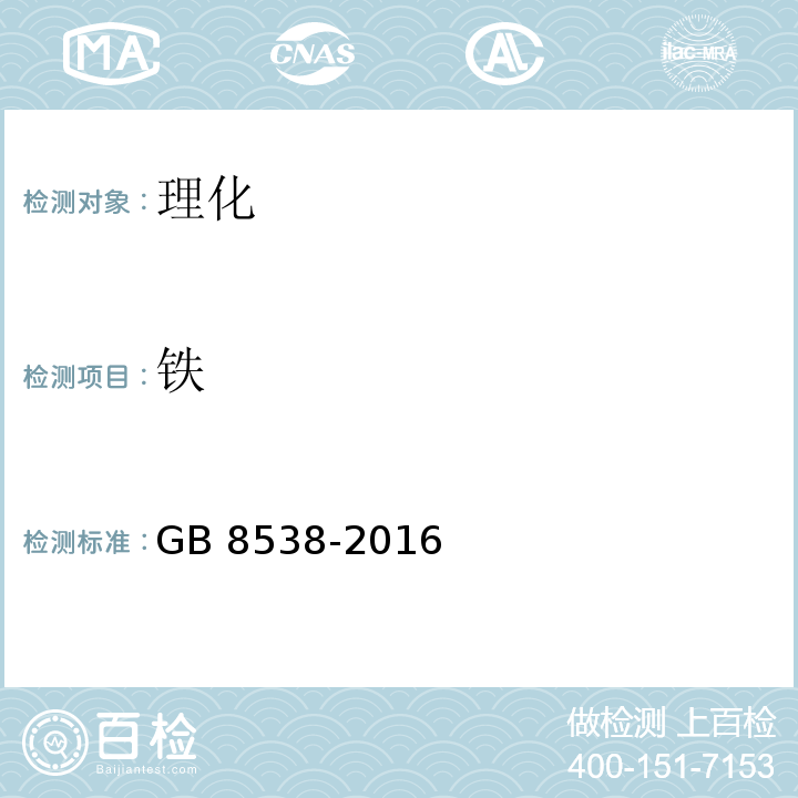 铁 食品安全国家标准 饮用天然矿泉水检验方法GB 8538-2016之15.1