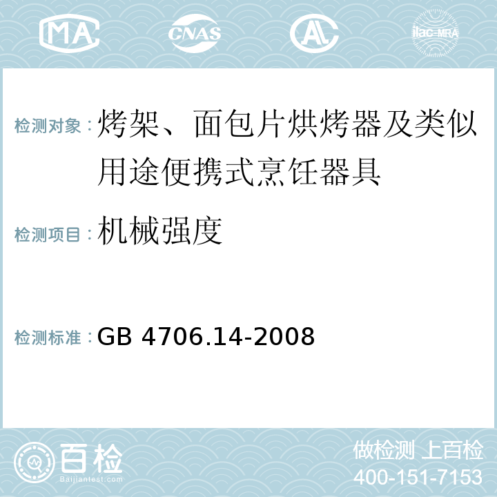 机械强度 家用和类似用途电器的安全 烤架、面包片烘烤器及类似用途便携式烹饪器具的特殊要求GB 4706.14-2008