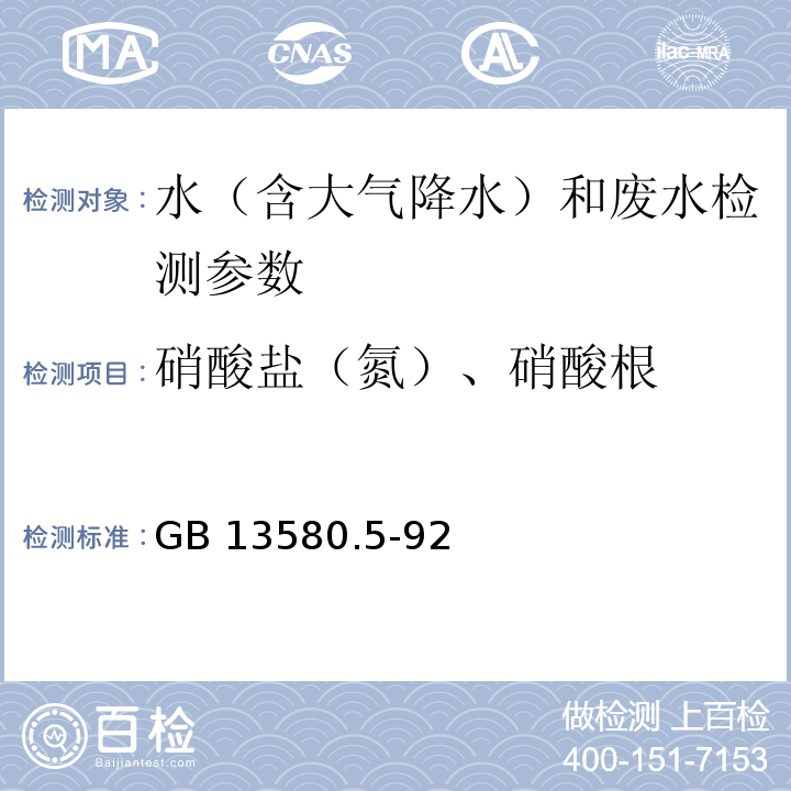 硝酸盐（氮）、硝酸根 大气降水中氟、氯、亚硝酸盐、硝酸盐、硫酸盐的测定 离子色谱法 ( GB 13580.5-92)