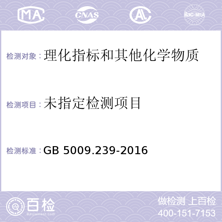 食品安全国家标准  食品酸度的测定 GB 5009.239-2016