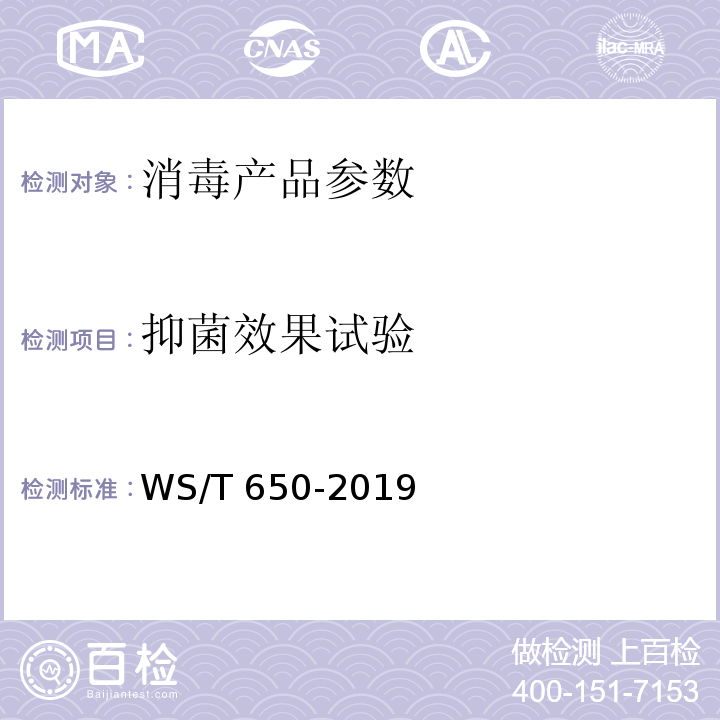 抑菌效果试验 抗菌和抑菌效果评价方法 （5.1 抑菌效果）WS/T 650-2019