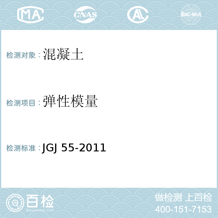 弹性模量 普通混凝土配合比设计规程 JGJ 55-2011