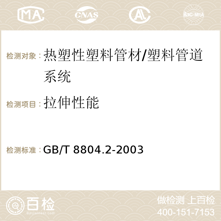 拉伸性能 热塑性塑料管材 拉伸性能测定 第2部分：硬聚氯乙烯（PVC-U）、氯化聚氯乙烯（PVC-C）和高抗冲聚氯乙烯（PVC-HI）管材 /GB/T 8804.2-2003