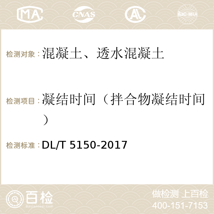 凝结时间（拌合物凝结时间） 水工混凝土试验规程 DL/T 5150-2017