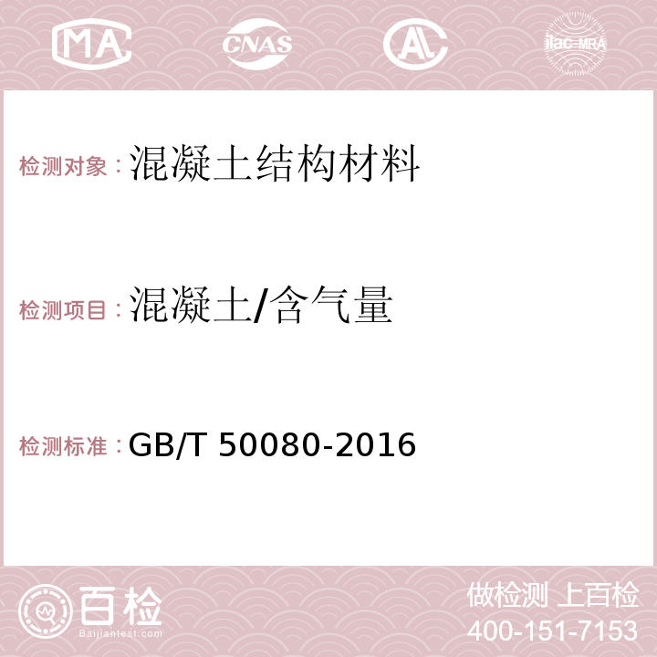 混凝土/含气量 普通混凝土拌合物性能试验方法标准