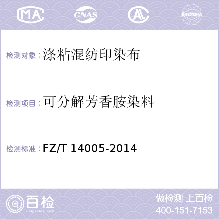 可分解芳香胺染料 FZ/T 14005-2014 涤粘混纺印染布