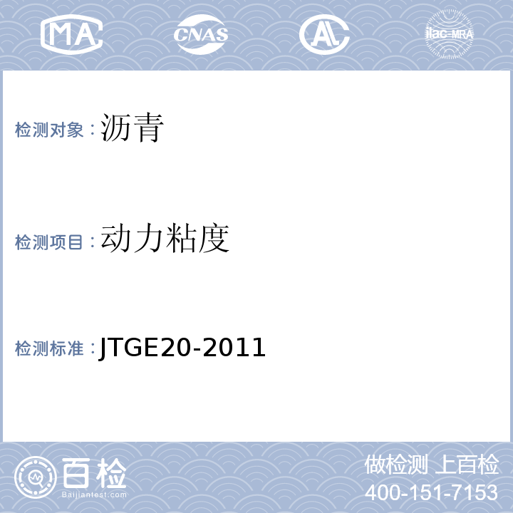 动力粘度 公路工程沥青及沥青混合料试验规程JTGE20-2011