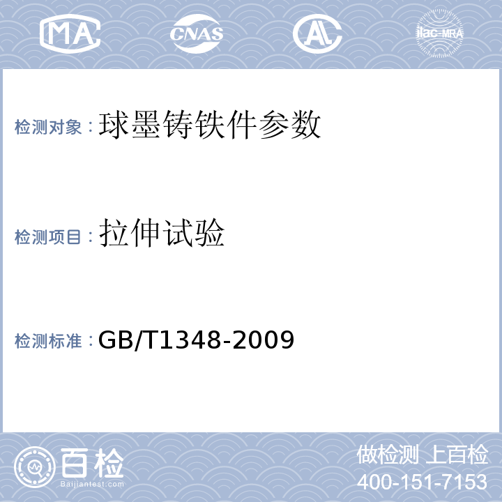 拉伸试验 球墨铸铁件 GB/T1348-2009