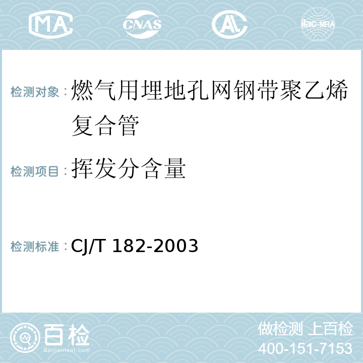 挥发分含量 燃气用埋地孔网钢带聚乙烯复合管CJ/T 182-2003