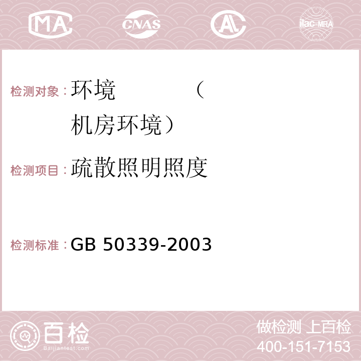 疏散照明照度 GB 50339-2003 智能建筑工程质量验收规范 12.2.3条、CECS 182：2005 智能建筑工程检测规程 12.5条