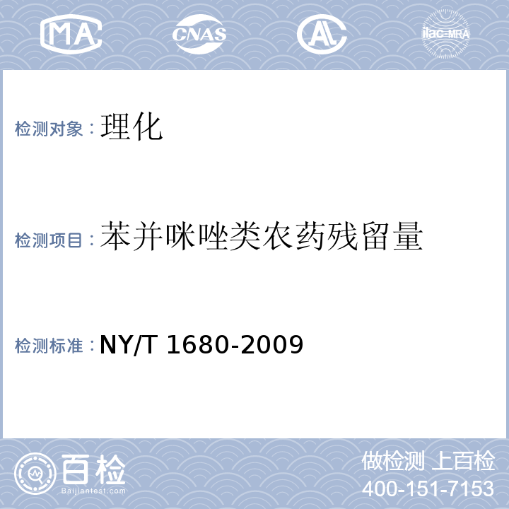 苯并咪唑类农药残留量 蔬菜水果中多菌灵等4种苯并咪唑类农药残留量的测定 高效液相色谱法 NY/T 1680-2009