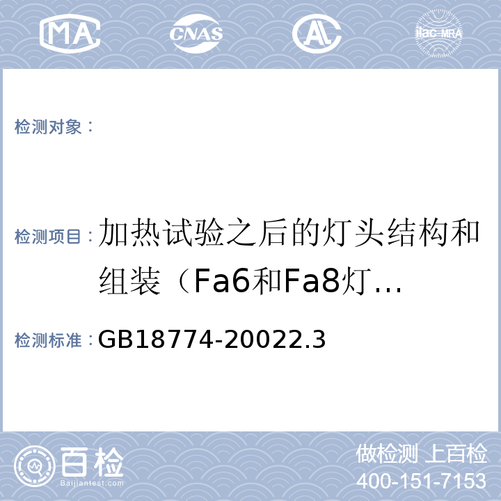 加热试验之后的灯头结构和组装（Fa6和Fa8灯头除外) GB 18774-2002 双端荧光灯 安全要求