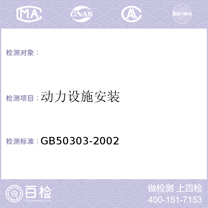 动力设施安装 GB 50303-2002 建筑电气工程施工质量验收规范(附条文说明)