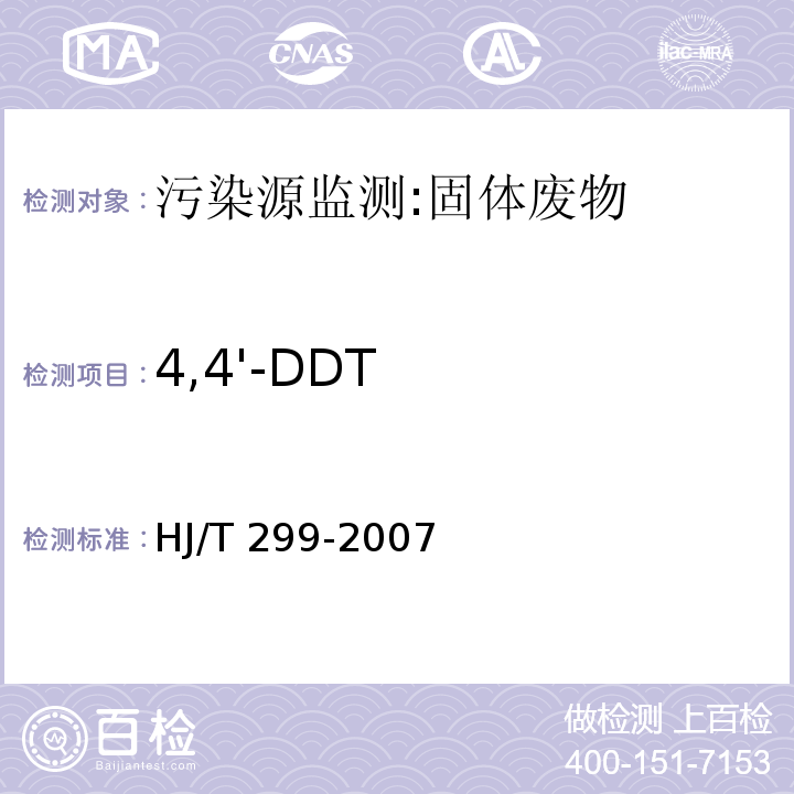 4,4'-DDT 固体废物 浸出毒性浸出方法 硫酸硝酸法