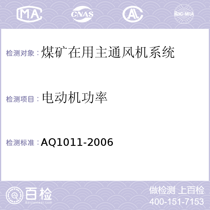 电动机功率 AQ1011-2006 煤矿在用主通风机系统安全检测检验规范