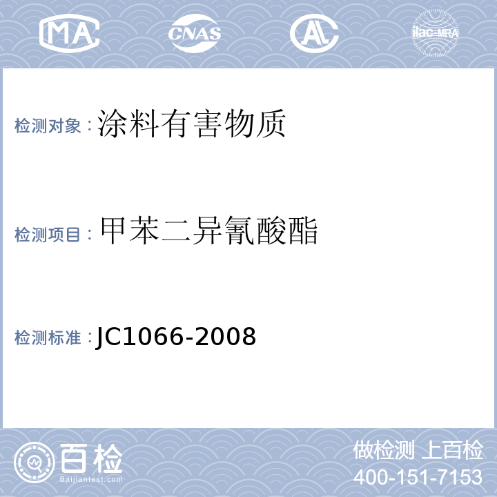 甲苯二异氰酸酯 建筑防水涂料中有害物质限量 JC1066-2008