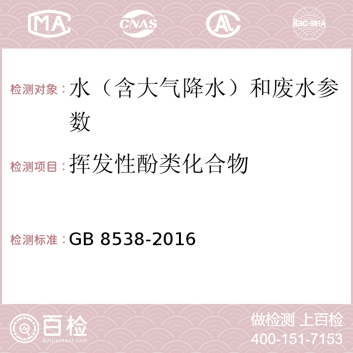 挥发性酚类化合物 食品安全国家标准 饮用天然矿泉水检验方法 GB 8538-2016